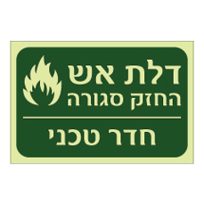 שלט פולט אור - דלת אש החזק סגורה - חדר טכני