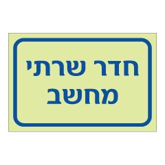 תמונה של שלט פולט אור - חדר שרתי מחשב