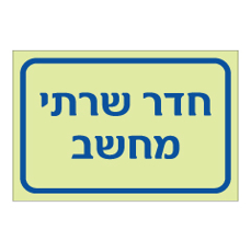 שלט פולט אור - חדר שרתי מחשב