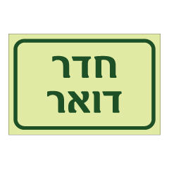 תמונה של שלט פולט אור - חדר דואר