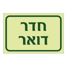 שלט פולט אור - חדר דואר