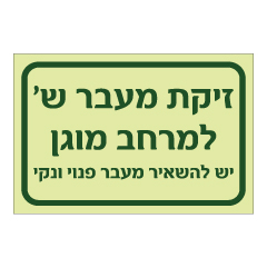 תמונה של שלט פולט אור - זיקת מעבר למרחב מוגן