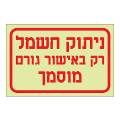 תמונה של שלט פולט אור - ניתוק חשמל רק באישור גורם מוסמך