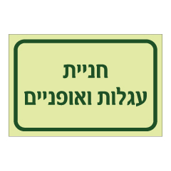 תמונה של שלט פולט אור - חניית עגלות ואופניים