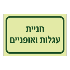 שלט פולט אור - חניית עגלות ואופניים