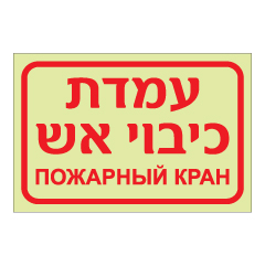 תמונה של שלט פולט אור - עמדת כיבוי אש - רוסית