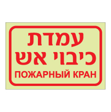 שלט פולט אור - עמדת כיבוי אש - רוסית