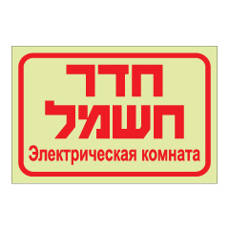 שלט פולט אור - חדר חשמל - רוסית