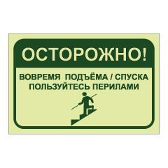 תמונה של שלט פולט אור - זהירות יש להקפיד ולאחוז במעקה בעת עלייה או ירידה במדרגות - רוסית
