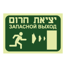 שלט פולט אור - יציאת חירום מימין - רוסית