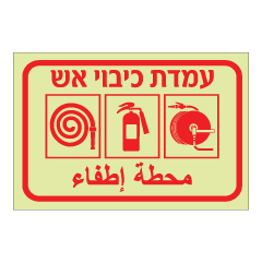 תמונה של שלט פולט אור - עמדת כיבוי אש - עברית ערבית