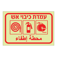 שלט פולט אור - עמדת כיבוי אש - עברית ערבית