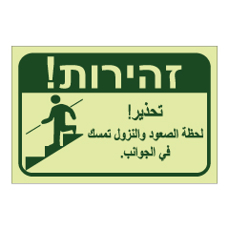 שלט פולט אור - זהירות בעת ירידה / עליה השתמש במוט אחיזה - ערבית