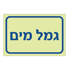 תמונה של שלט פולט אור - גמל מים