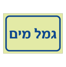 שלט פולט אור - גמל מים