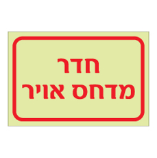 שלט פולט אור - חדר מדחס אויר