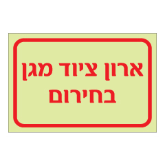 תמונה של שלט פולט אור - ארון ציוד מגן בחירום