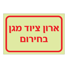 שלט פולט אור - ארון ציוד מגן בחירום
