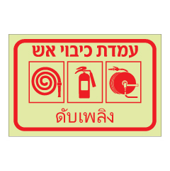 תמונה של שלט פולט אור - עמדת כיבוי אש - עברית תאילנדית