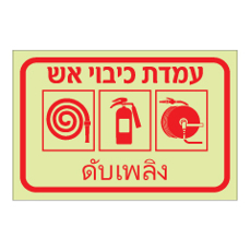 שלט פולט אור - עמדת כיבוי אש - עברית תאילנדית