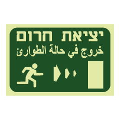 תמונה של שלט פולט אור - יציאת חירום מימין - עברית ערבית