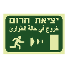 שלט פולט אור - יציאת חירום מימין - עברית ערבית