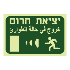 תמונה של שלט פולט אור - יציאת חירום משמאל - עברית ערבית