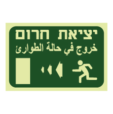 שלט פולט אור - יציאת חירום משמאל - עברית ערבית