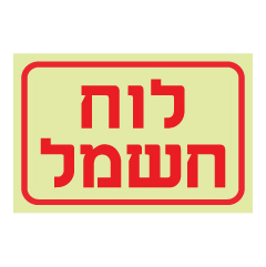 תמונה של שלט פולט אור - לוח חשמל