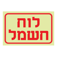 שלט פולט אור - לוח חשמל