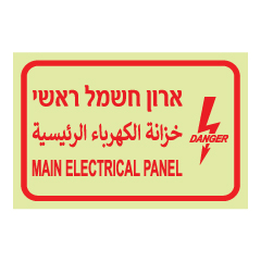 תמונה של שלט פולט אור - ארון חשמל ראשי - 3 שפות