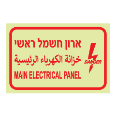 שלט פולט אור - ארון חשמל ראשי - 3 שפות