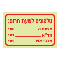 תמונה של שלט פולט אור - טלפונים לשעת חרום