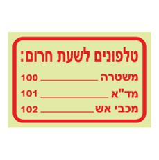 שלט פולט אור - טלפונים לשעת חרום
