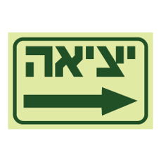 שלט פולט אור - יציאה וחץ ימינה