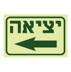 שלט פולט אור - יציאה וחץ שמאלה