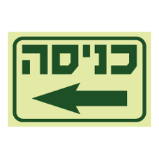 שלט פולט אור - כניסה למרחב מוגן - חץ שמאלה