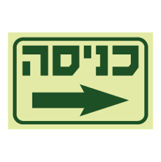 שלט פולט אור - כניסה למרחב מוגן -  וחץ ימינה