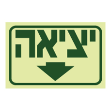 שלט פולט אור - יציאה מכאן