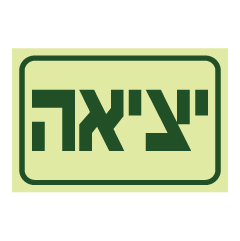 תמונה של שלט פולט אור - יציאה