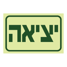 שלט פולט אור - יציאה