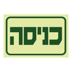 שלט פולט אור - כניסה
