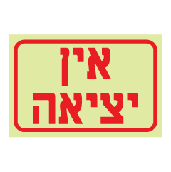 תמונה של שלט פולט אור - אין יציאה