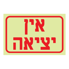 שלט פולט אור - אין יציאה