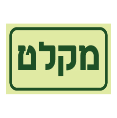 תמונה של שלט פולט אור - מקלט