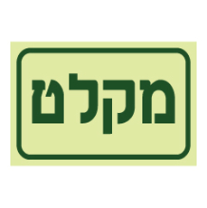 שלט פולט אור - מקלט