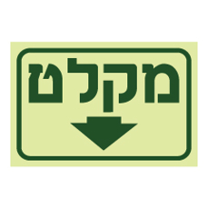 שלט פולט אור - מקלט וחץ מטה