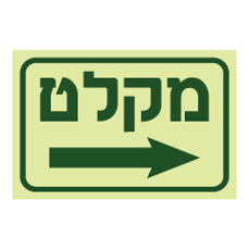 שלט פולט אור - מקלט וחץ ימינה