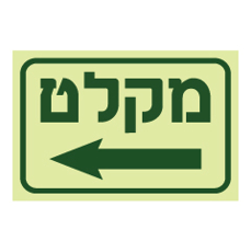 שלט פולט אור - מקלט וחץ שמאלה