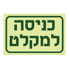 שלט פולט אור - כניסה למקלט